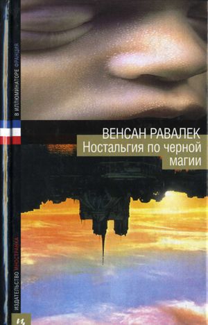 Равалек Венсан - Ностальгия по черной магии