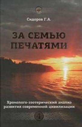 Сидоров Георгий - Книга 4. За семью печатями