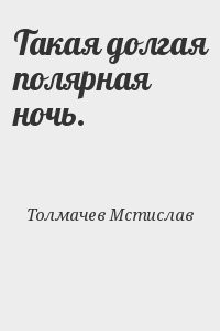 Такая долгая полярная ночь.