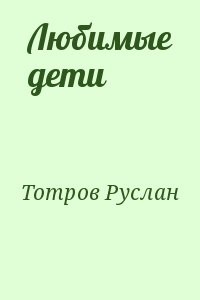 Любимые дети