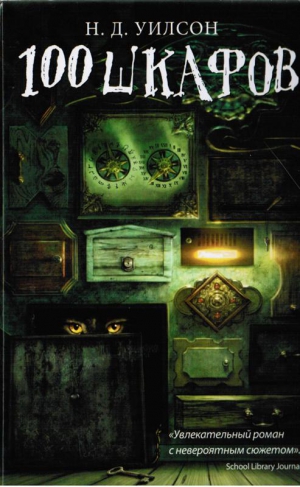 Уилсон Н. - 100 шкафов