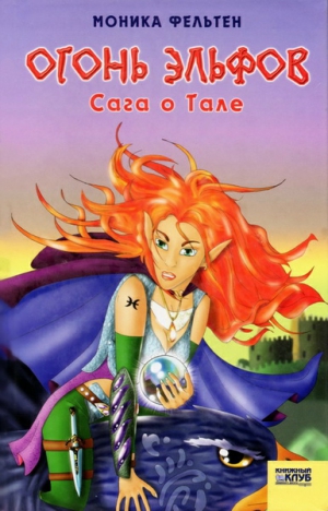 Фельтен  Моника - Огонь эльфов. Сага о Тале