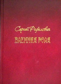 Пленная Воля
