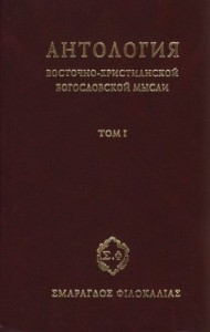 Антология восточно-христианской богословской мысли. Ортодоксия и гетеродоксия. Том 1