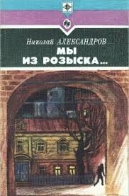 cкачать книгу Николай Александров Мы из розыска…