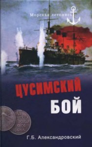 Цусимский бой
