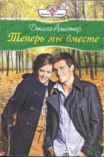 Алистер Дениза - Теперь мы вместе