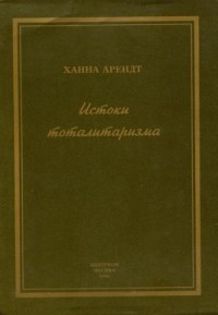 Арендт Ханна - Истоки тоталитаризма