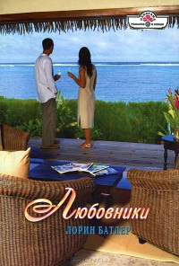 Батлер Лорин - Любовники
