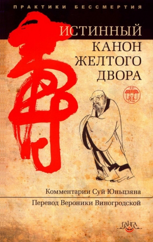неизвестен — Историческая литература Автор - Истинный канон желтого двора