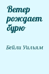 Ветер рождает бурю
