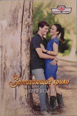 Беллоу Ирен - Затихающие крики