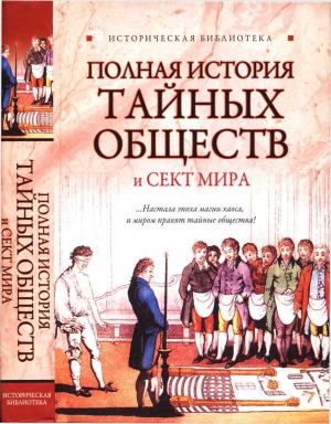cкачать книгу Глеб Благовещенский, Виктор Спаров, Лин Паль Полная история тайных обществ и сект мира