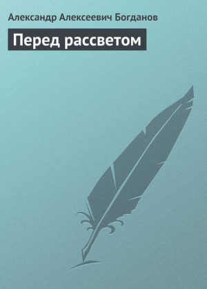 Богданов Александр - Перед рассветом