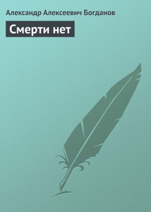 Богданов Александр - Смерти нет