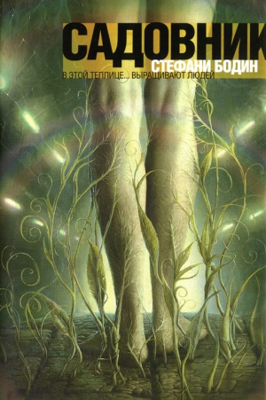 Бодин Стефани - Садовник