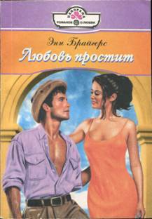 Брайгерс Энн - Любовь простит