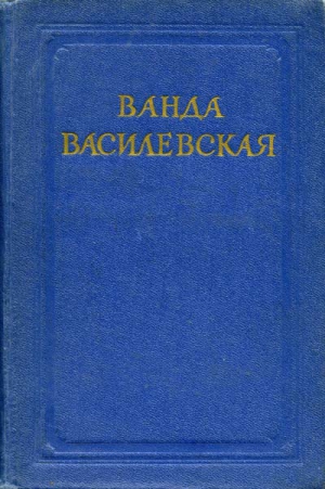 Василевская Ванда - Пламя на болотах