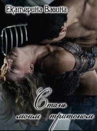 cкачать книгу Екатерина Васина Стань моим тритоном