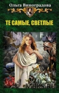 Те самые, светлые.