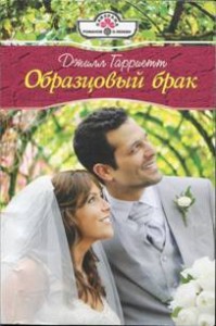 Образцовый брак