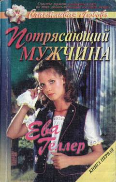 Геллер Ева - Потрясающий мужчина