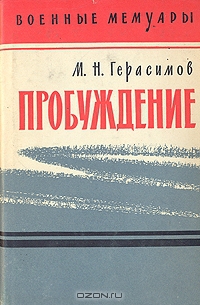 Герасимов Михаил - Пробуждение