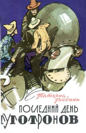 Гнедина Татьяна - Последний день туготронов.  Острова на  кристаллах воображения