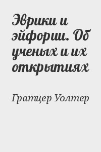 Гратцер Уолтер - Эврики и эйфории. Об ученых и их открытиях