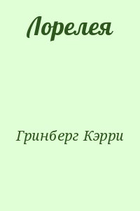 Гринберг Кэрри - Лорелея