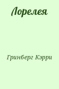 Лорелея