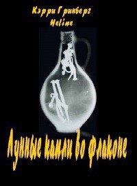 Гринберг Кэрри, Heline - Лунные капли во флаконе