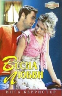Грэхем Линн, Берристер Инга - Весна любви