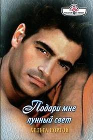 Нортон Хельга, Грэхем Линн - Подари мне лунный свет