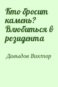 Давыдов Виктор - Кто бросит камень?  Влюбиться в резидента