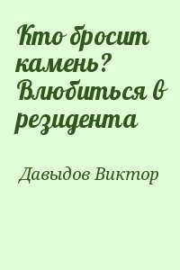 Кто бросит камень?  Влюбиться в резидента