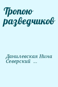 Данилевская Нина, Северский Георгий - Тропою разведчиков