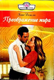 Детли Элис - Преображение мира