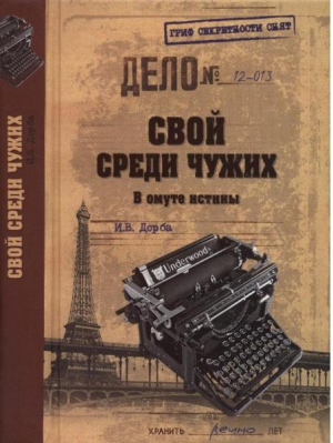 Дорба  Иван - Свой среди чужих. В омуте истины