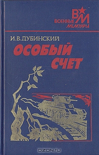 Дубинский Илья - Особый счет