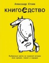 Етоев Александр - Книгоедство. Выбранные места из книжной истории всех времен, планет и народов