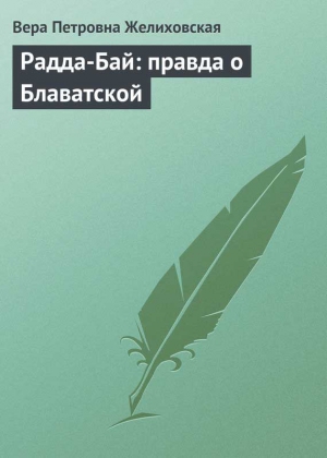 Желиховская Вера - Радда-Бай: правда о Блаватской