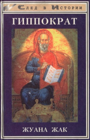 Жуана Жак - Гиппократ