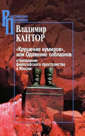 Кантор Владимир - «Крушение кумиров», или Одоление соблазнов