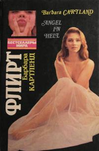 Картленд Барбара - Флирт