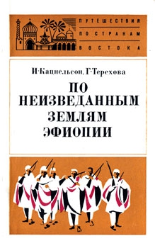 Кацнельсон Исидор, Терехова Галина - По неизведанным землям Эфиопии