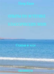 Киле Петр - Опыты по эстетике классических эпох. [Статьи и эссе]