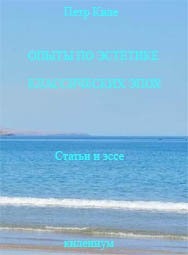 Опыты по эстетике классических эпох. [Статьи и эссе]