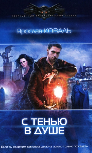 cкачать книгу Ярослав Коваль, Вера Ковальчук С тенью в душе