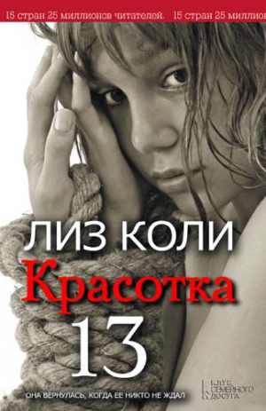 Коли   Лиз - Красотка 13